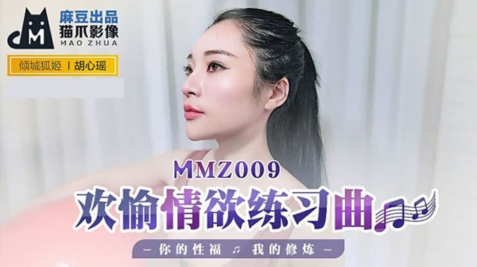 MMZ009 欢愉情欲练习曲-胡心瑶