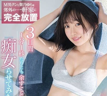 SSIS-381 完全放置的三天-架乃由拉